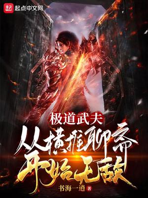 极道武夫：从横推聊斋开始无敌